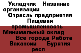 Укладчик › Название организации ­ Fusion Service › Отрасль предприятия ­ Пищевая промышленность › Минимальный оклад ­ 15 000 - Все города Работа » Вакансии   . Бурятия респ.